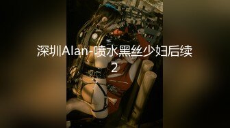 深圳Alan-喷水黑丝少妇后续2