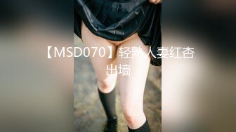 【MSD070】轻熟人妻红杏出墙