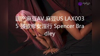 国产麻豆AV 麻豆US LAX0035 强欲修女淫行 Spencer Bradley